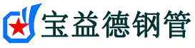 宝益德钢管砀山分公司-砀山声测管现货-砀山本地资源现货